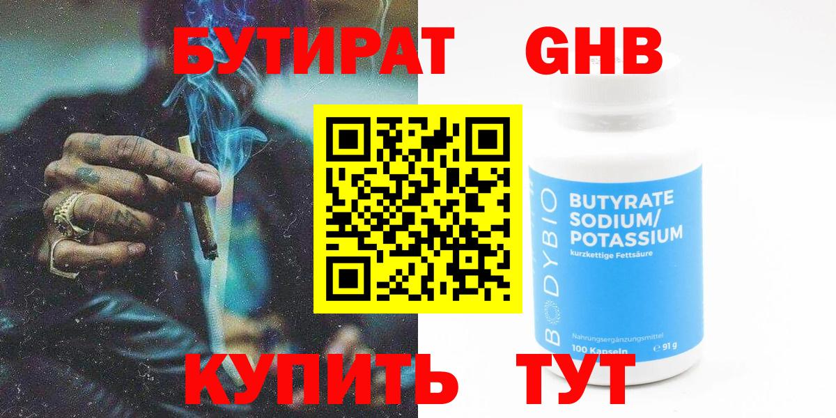 БУТИРАТ 99% Канаш