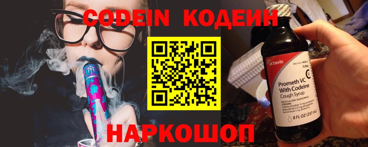 Кодеин напиток Lean (лин)  Кодеиновый сироп Lean Purple Drank  Вход с VPN  Канаш 